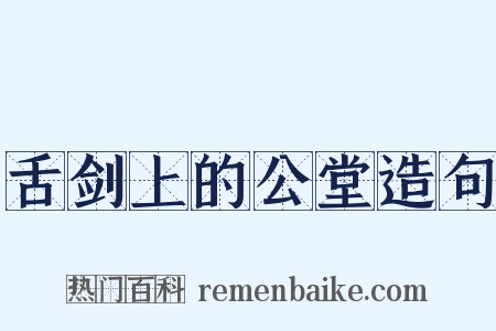 舌剑上的公堂造句是什么意思的图片
